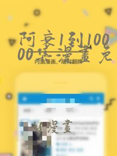 阿衰1到10000集漫画免费阅读