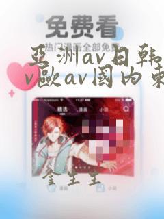 亚洲av日韩av欧av国内东京热