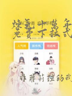 炼气十万年漫画免费下拉式六漫画