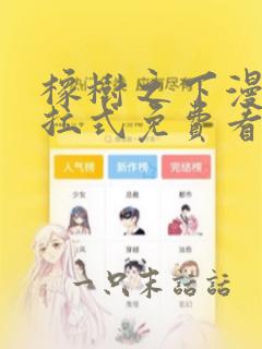 橡树之下漫画下拉式免费看完整版