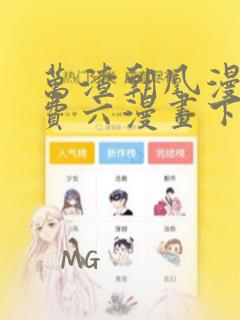 万渣朝凰漫画免费六漫画下拉式