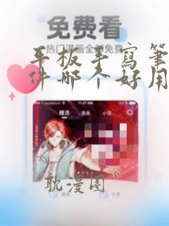 平板手写笔记软件哪个好用