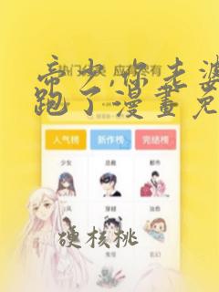 帝少,你老婆又跑了漫画免费观看