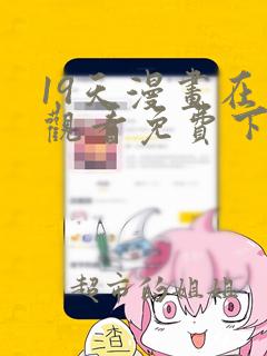 19天漫画在线观看免费下拉式