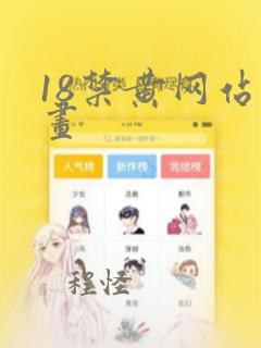 18禁黄网站漫画