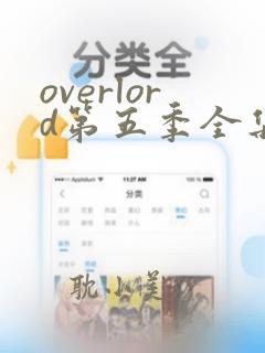 overlord第五季全集在线观看