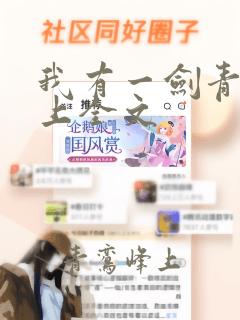 我有一剑青鸾峰上全文