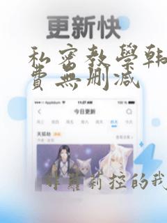 私密教学韩漫免费无删减