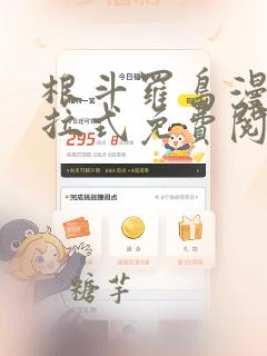 根斗罗岛漫画下拉式免费阅读