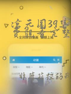 沧元图39集免费观看完整版