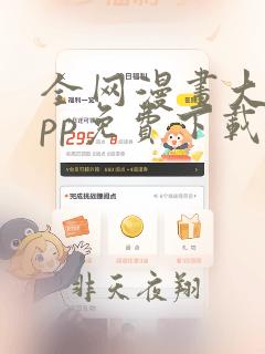 全网漫画大全app免费下载