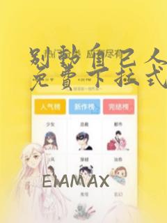 别动自己人漫画免费下拉式古风10