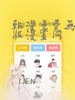 韩漫免费无删减版漫画网