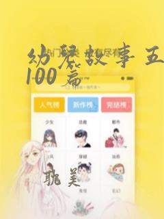 幼儿故事五分钟100篇