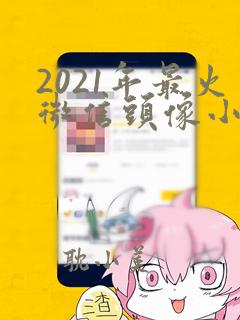 2021年最火微信头像小熊