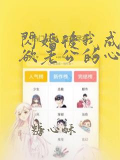 闪婚后我成了禁欲老公的心尖宠全