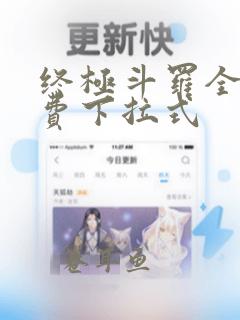 终极斗罗全集免费下拉式