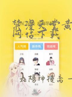 禁漫天堂黄漫画网站下载