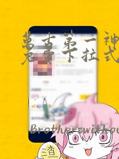 万古第一神漫画免费下拉式7漫画