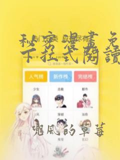 秘密漫画免费版下拉式阅读