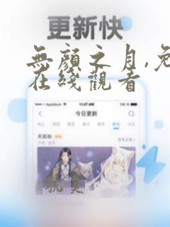 无颜之月,免费在线观看