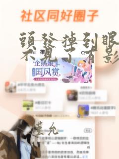 头发掉到眼睛里不见了有影响吗