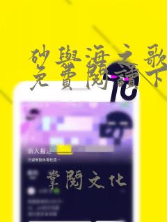 砂与海之歌漫画免费阅读下拉式六漫画