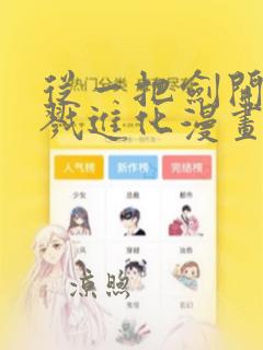 从一把剑开始杀戮进化漫画免费下拉式