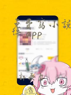 免费写小说的软件 app