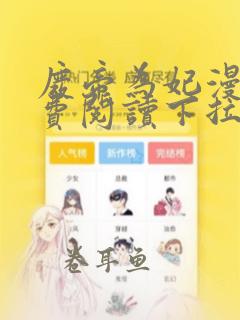 废帝为妃漫画免费阅读下拉式六漫画