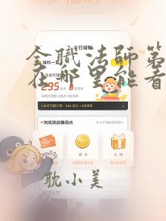 全职法师第6季在哪里能看