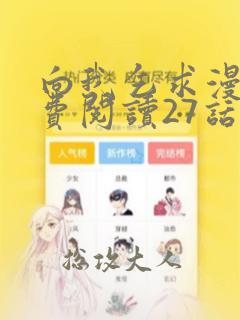 向我乞求漫画免费阅读27话