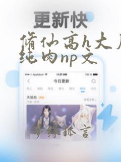 修仙高h大尺度纯肉np文