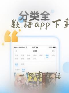 数语app下载