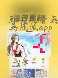 韩漫免费无羞遮无删减app