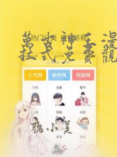 万古神王漫画下拉式免费观看