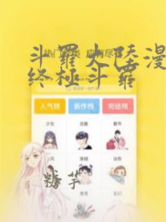 斗罗大陆漫画之终极斗罗