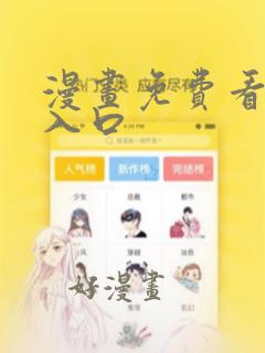 漫画免费看网站入口