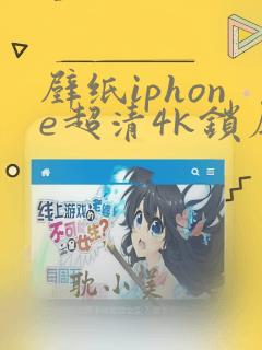 壁纸iphone超清4k锁屏