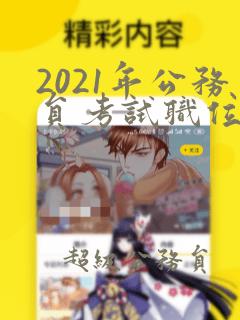 2021年公务员考试职位一览表