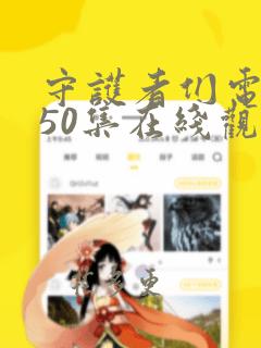 守护者们电视剧50集在线观看免费