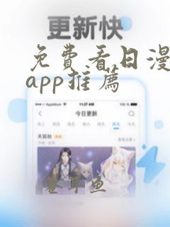 免费看日漫画的app推荐