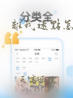 离我远点怎么说