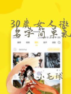 30岁女人微信名字简单气质