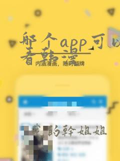 哪个app可以看韩漫