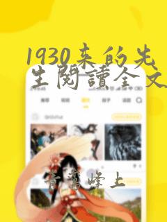 1930来的先生阅读全文无删减