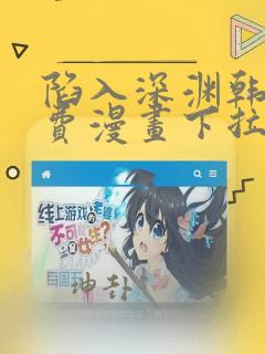 陷入深渊韩漫免费漫画下拉式