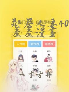 邻居人妻40话羞羞漫画