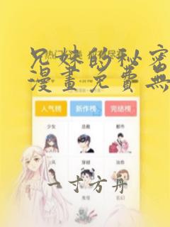 兄妹的秘密授课漫画免费无删减