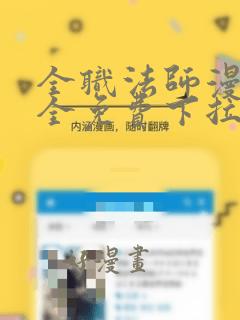 全职法师漫画大全免费下拉式